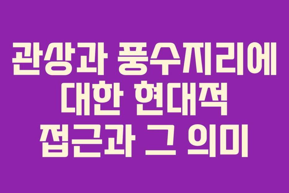 관상과 풍수지리에 대한 현대적 접근과 그 의미