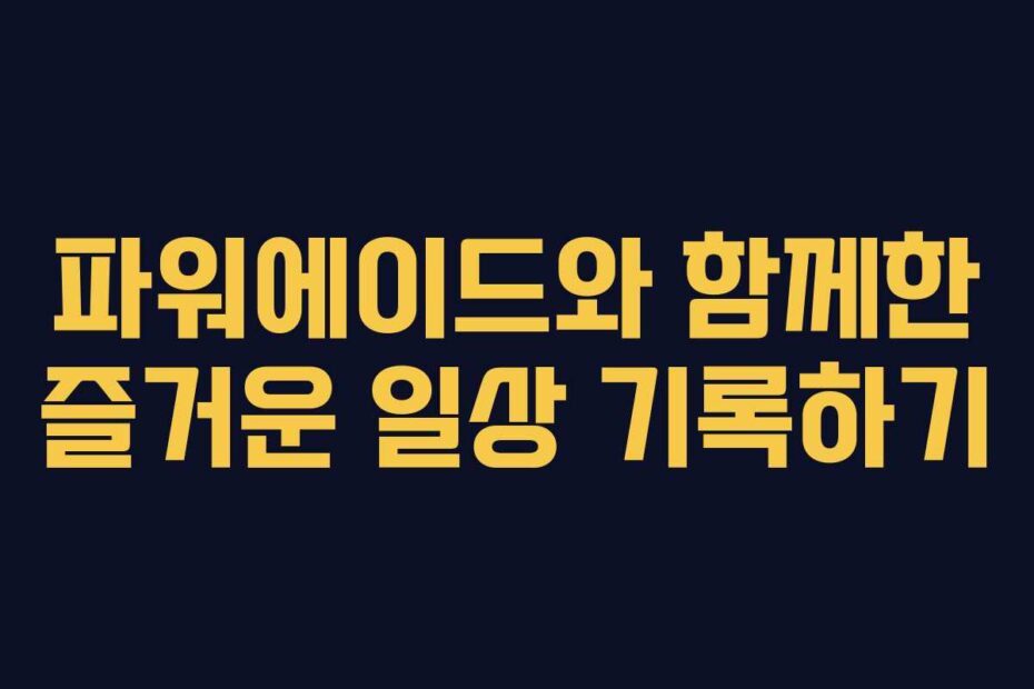 파워에이드와 함께한 즐거운 일상 기록하기