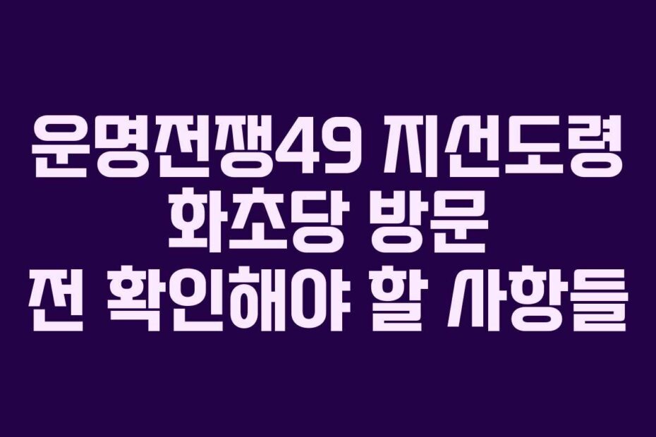 운명전쟁49 지선도령 화초당 방문 전 확인해야 할 사항들