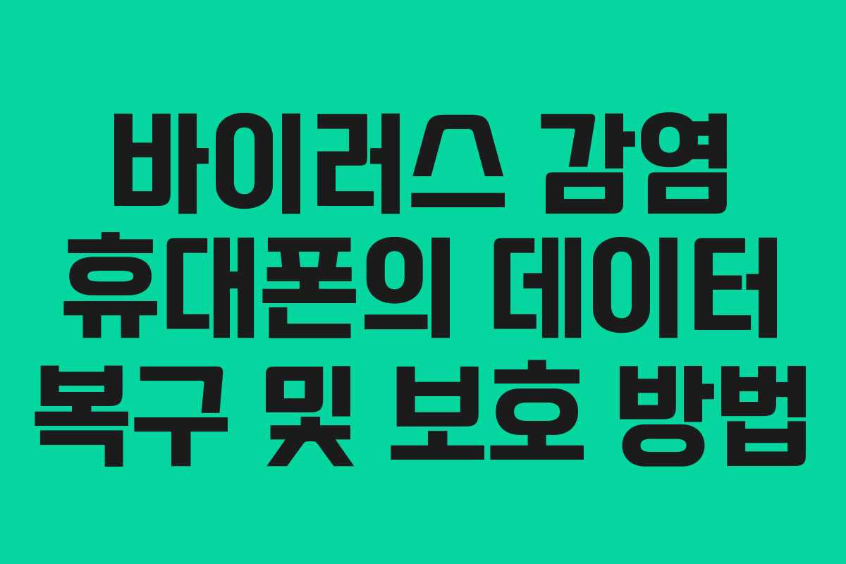 바이러스 감염 휴대폰의 데이터 복구 및 보호 방법