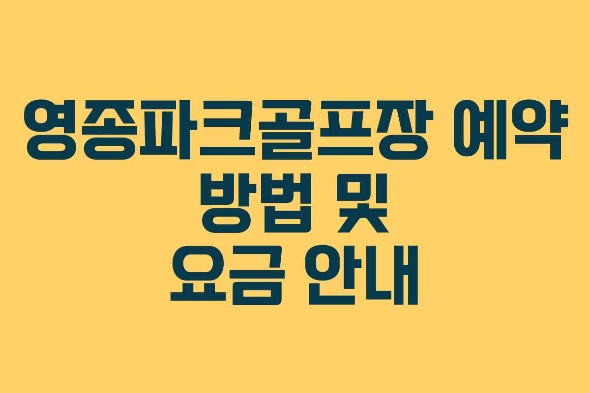 영종파크골프장 예약 방법 및 요금 안내