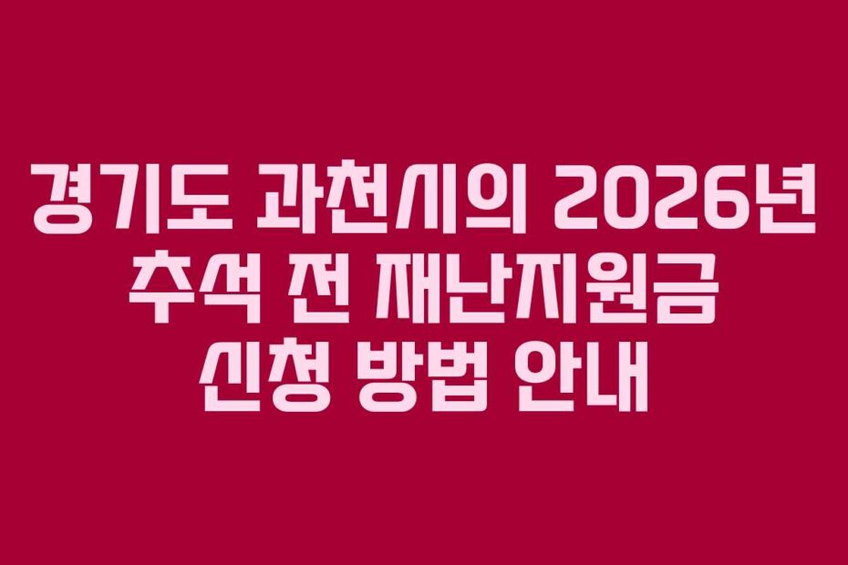 경기도 과천시의 2026년 추석 전 재난지원금 신청 방법 안내
