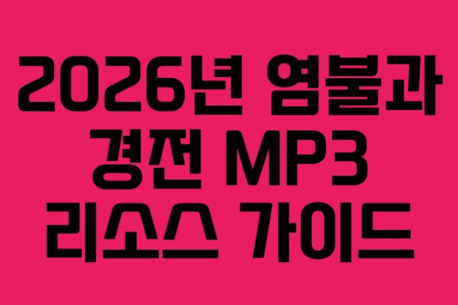 2026년 염불과 경전 MP3 리소스 가이드