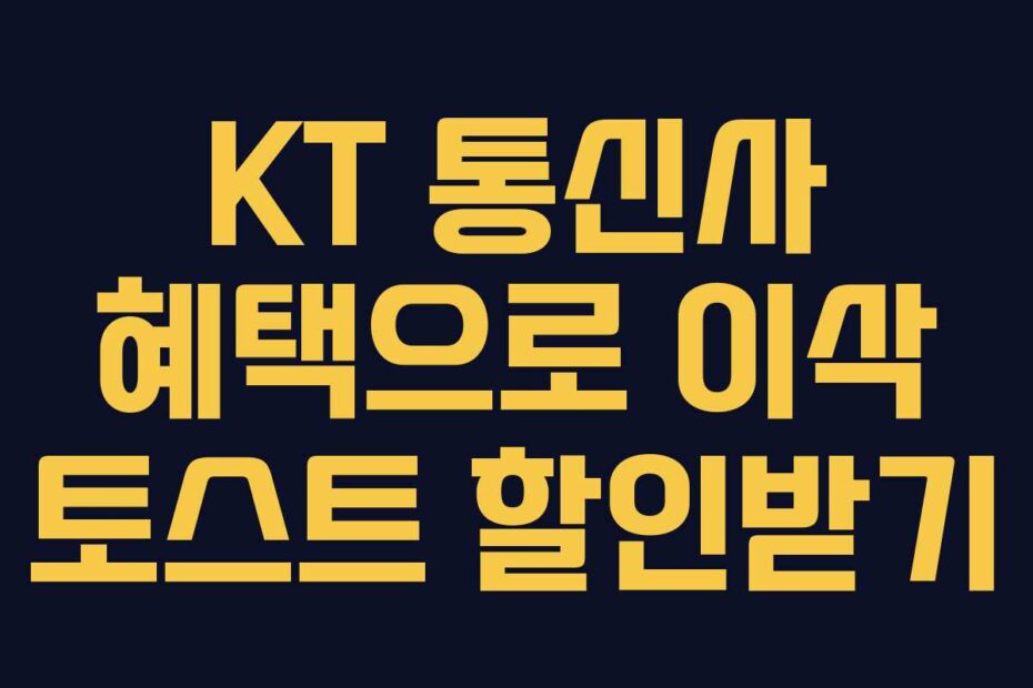 KT 통신사 혜택으로 이삭 토스트 할인받기