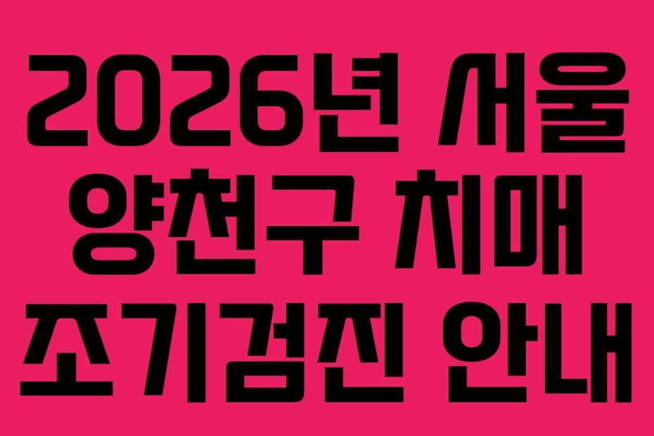 2026년 서울 양천구 치매 조기검진 안내