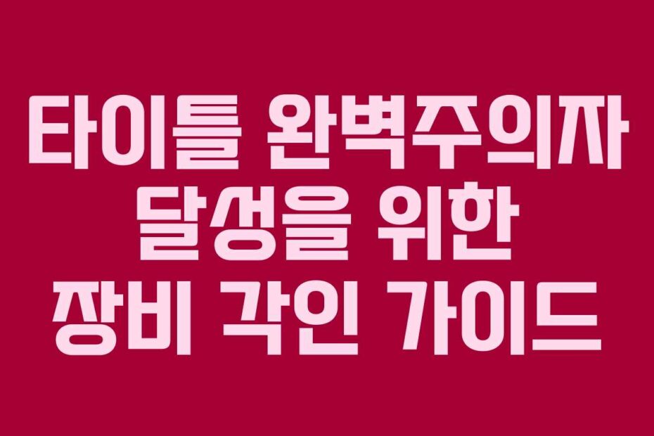 타이틀 완벽주의자 달성을 위한 장비 각인 가이드
