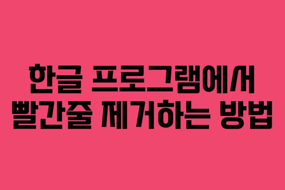 한글 프로그램에서 빨간줄 제거하는 방법