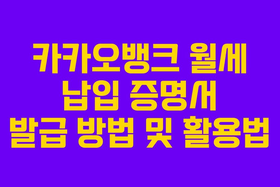 카카오뱅크 월세 납입 증명서 발급 방법 및 활용법