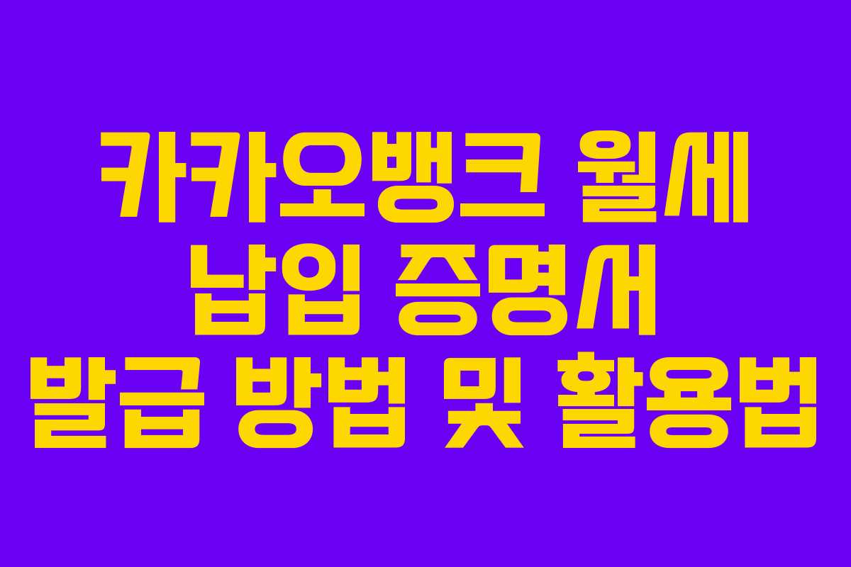 카카오뱅크 월세 납입 증명서 발급 방법 및 활용법