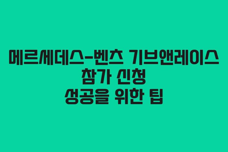 메르세데스-벤츠 기브앤레이스 참가 신청 성공을 위한 팁
