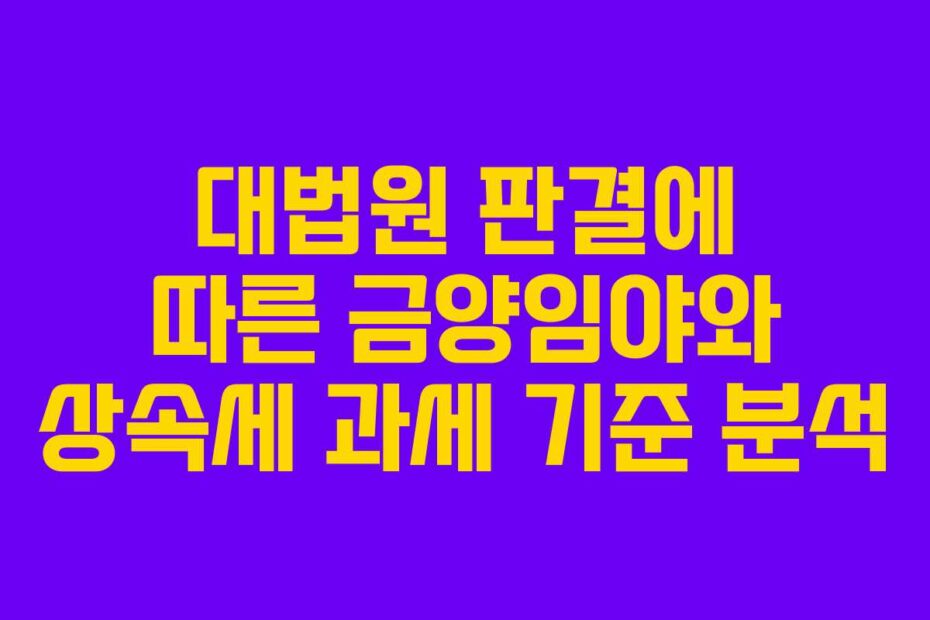 대법원 판결에 따른 금양임야와 상속세 과세 기준 분석
