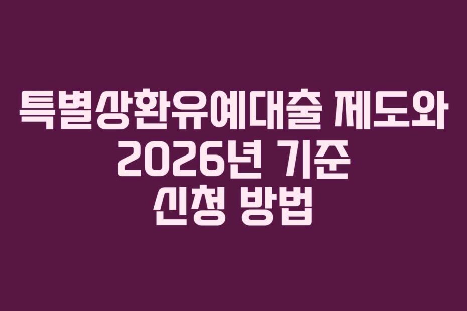 특별상환유예대출 제도와 2026년 기준 신청 방법