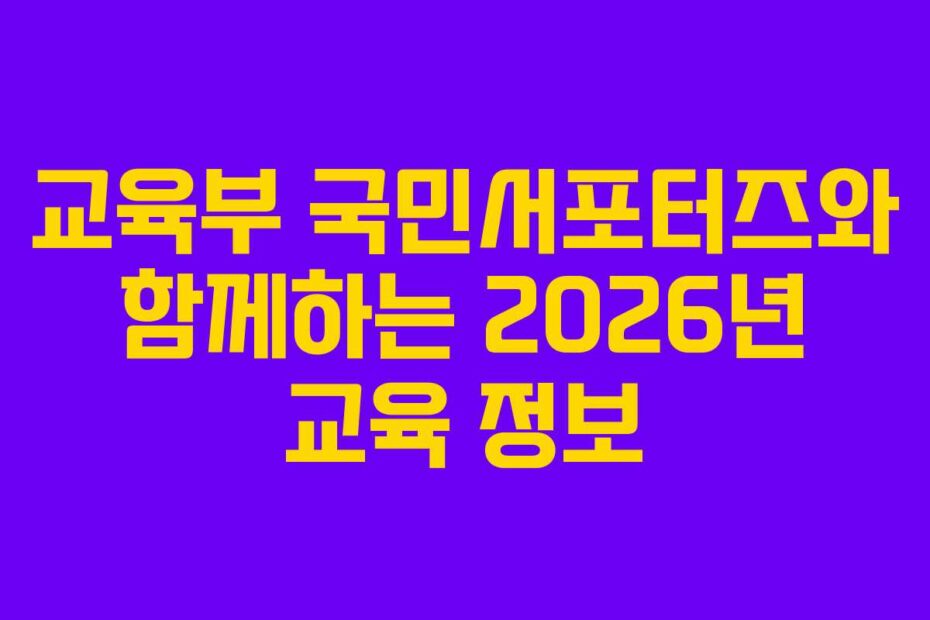 교육부 국민서포터즈와 함께하는 2026년 교육 정보
