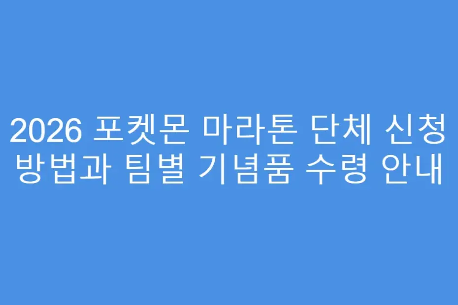 2026 포켓몬 마라톤 단체 신청 방법과 팀별 기념품 수령 안내