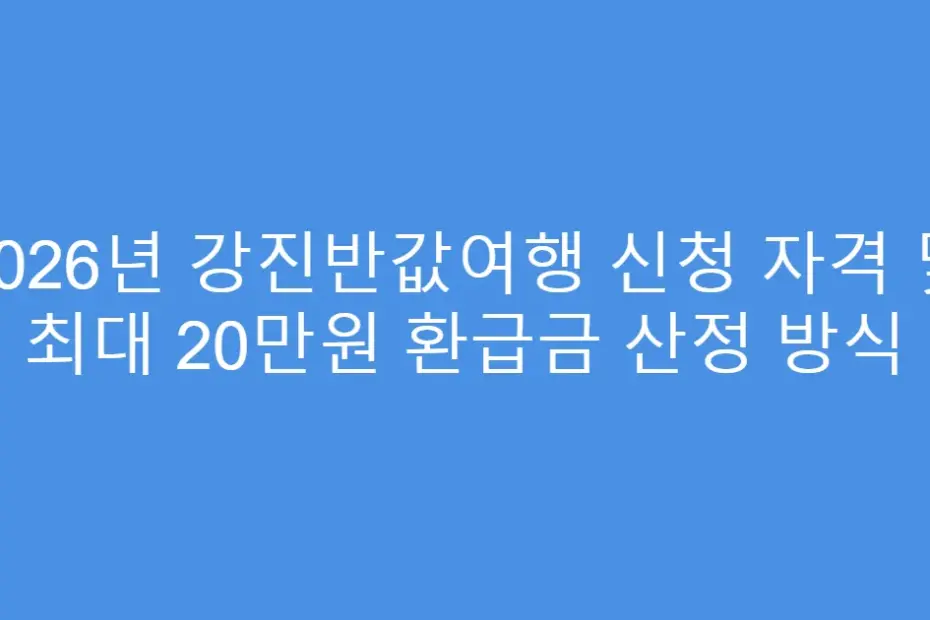 2026년 강진반값여행 신청 자격 및 최대 20만원 환급금 산정 방식