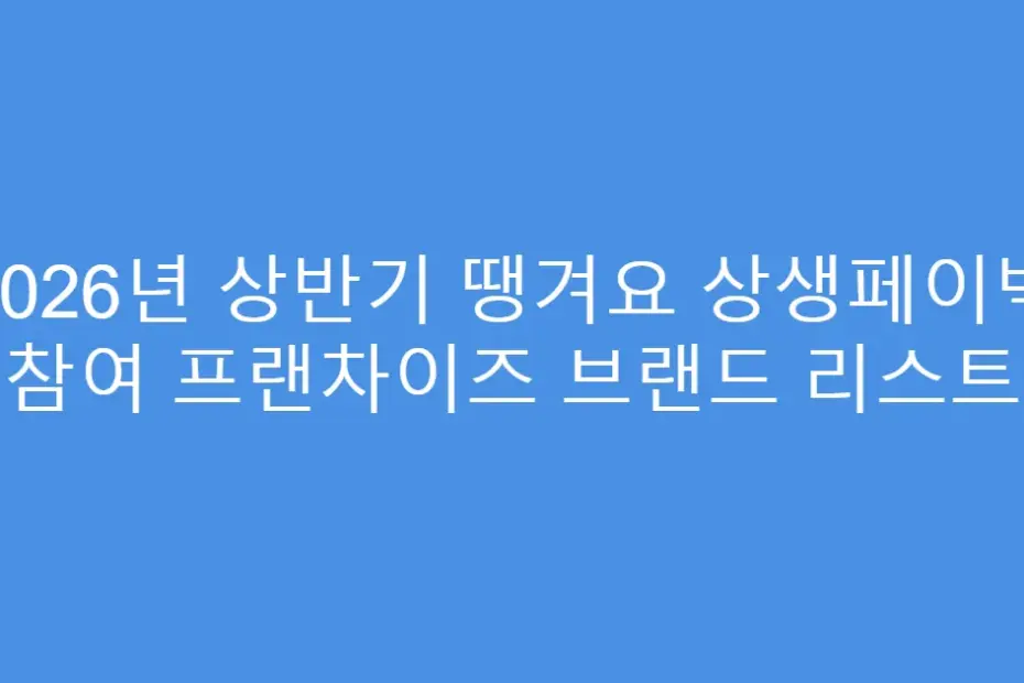 2026년 상반기 땡겨요 상생페이백 참여 프랜차이즈 브랜드 리스트