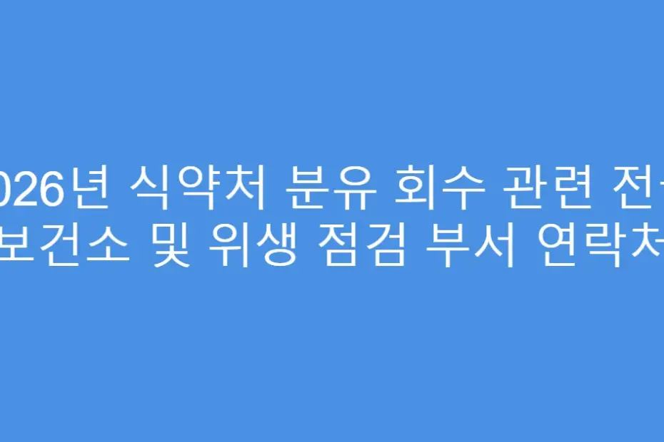 2026년 식약처 분유 회수 관련 전국 보건소 및 위생 점검 부서 연락처