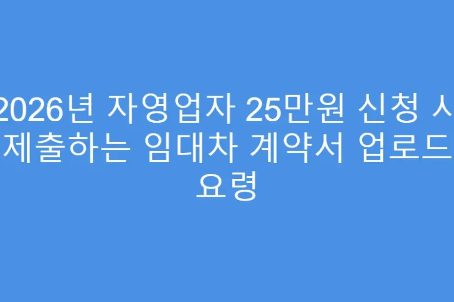 2026년 자영업자 25만원 신청 시 제출하는 임대차 계약서 업로드 요령