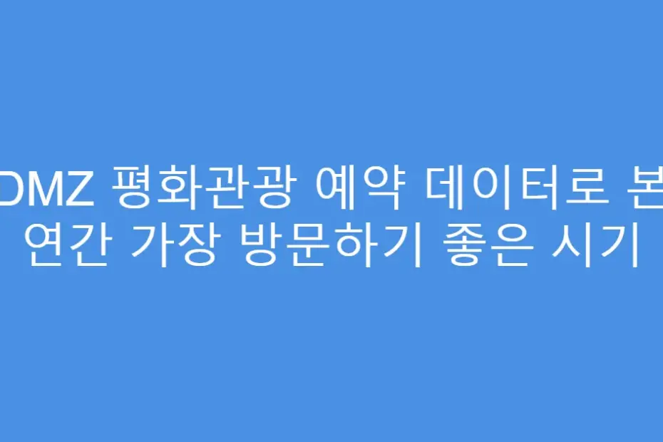 DMZ 평화관광 예약 데이터로 본 연간 가장 방문하기 좋은 시기