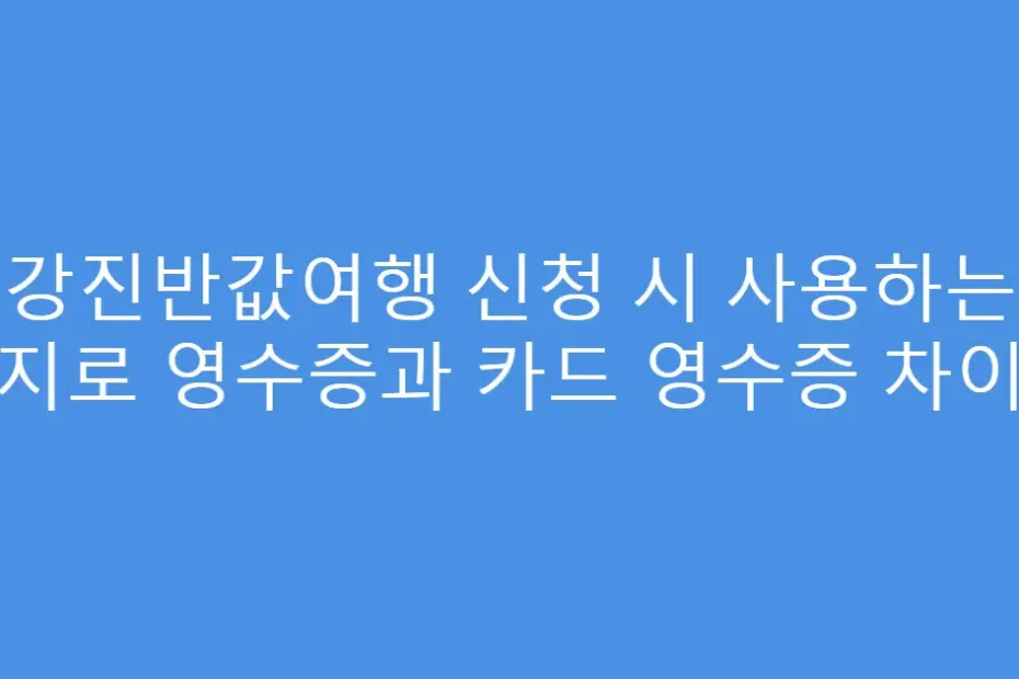 강진반값여행 신청 시 사용하는 지로 영수증과 카드 영수증 차이