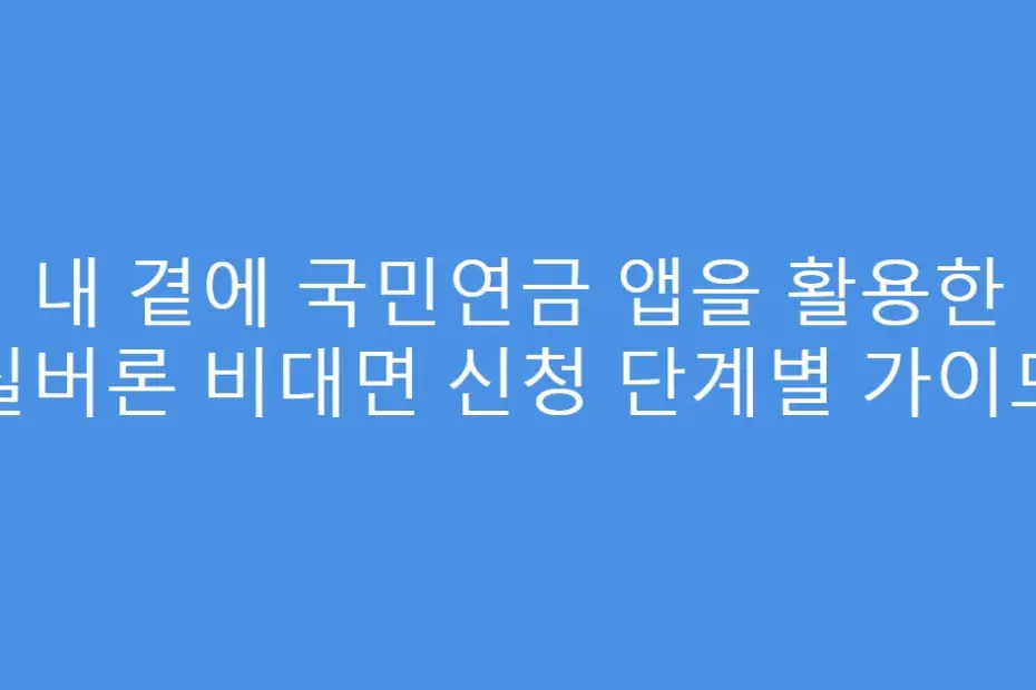내 곁에 국민연금 앱을 활용한 실버론 비대면 신청 단계별 가이드