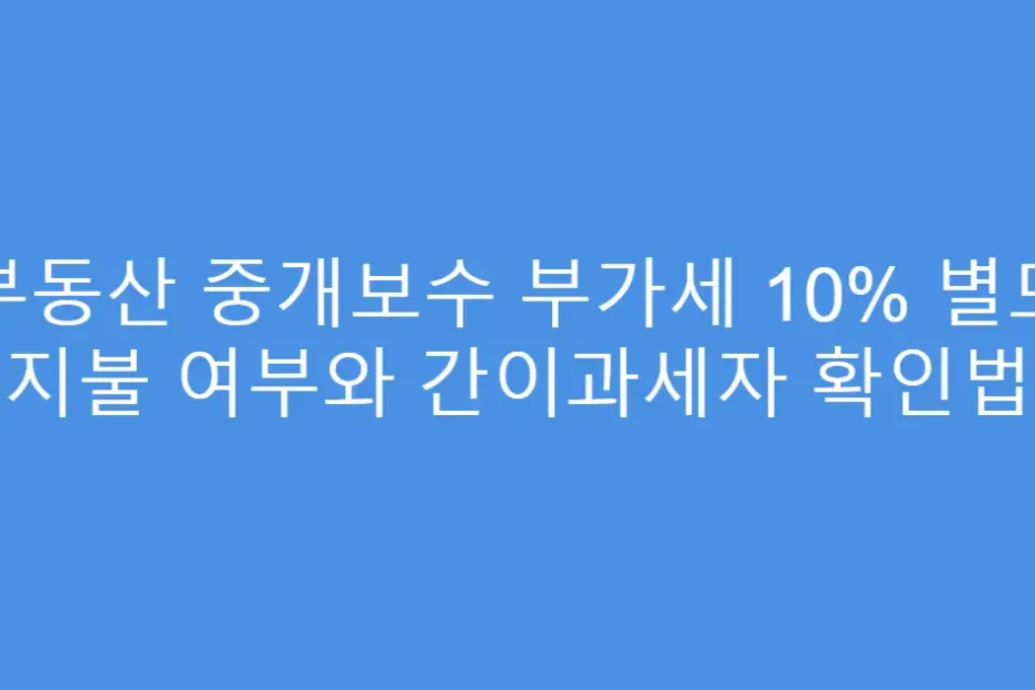 부동산 중개보수 부가세 10% 별도 지불 여부와 간이과세자 확인법