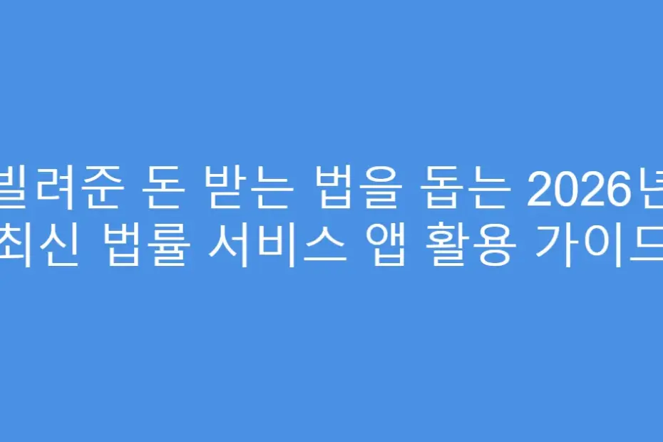 빌려준 돈 받는 법을 돕는 2026년 최신 법률 서비스 앱 활용 가이드