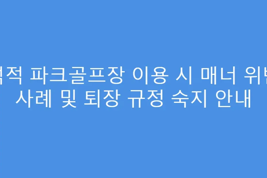 석적 파크골프장 이용 시 매너 위반 사례 및 퇴장 규정 숙지 안내