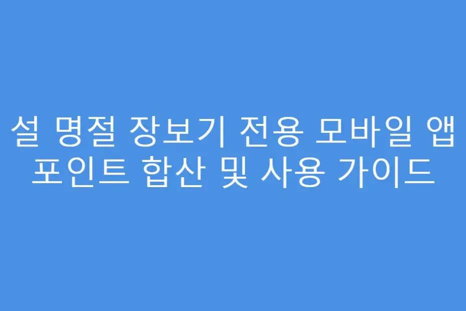 설 명절 장보기 전용 모바일 앱 포인트 합산 및 사용 가이드