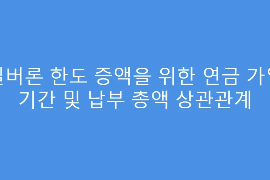 실버론 한도 증액을 위한 연금 가입 기간 및 납부 총액 상관관계