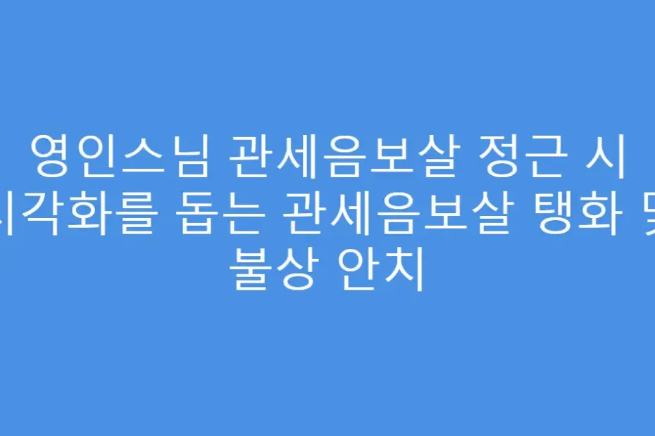 영인스님 관세음보살 정근 시 시각화를 돕는 관세음보살 탱화 및 불상 안치