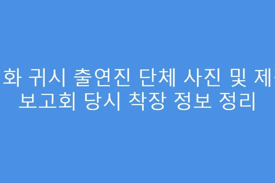 영화 귀시 출연진 단체 사진 및 제작 보고회 당시 착장 정보 정리