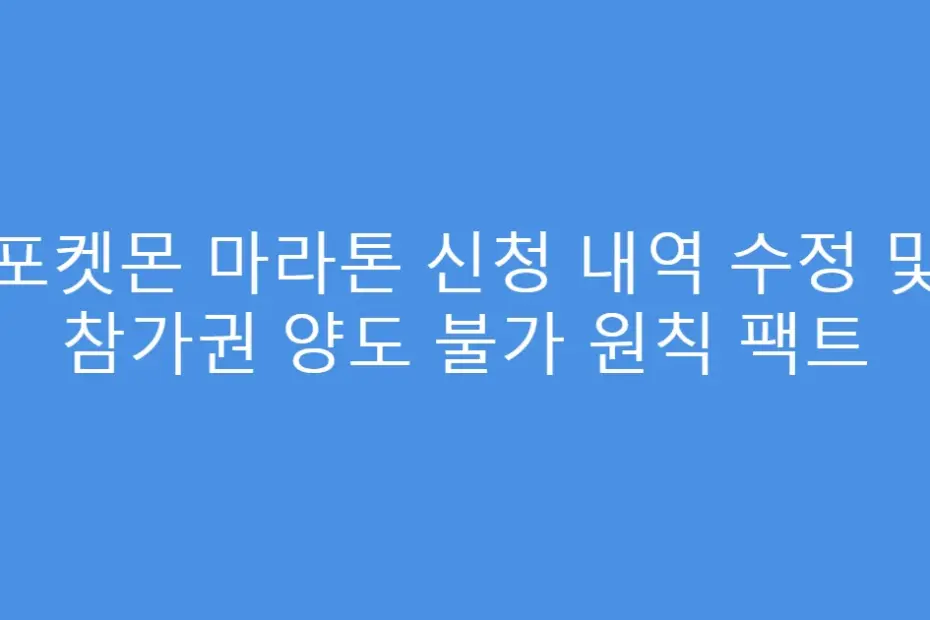 포켓몬 마라톤 신청 내역 수정 및 참가권 양도 불가 원칙 팩트