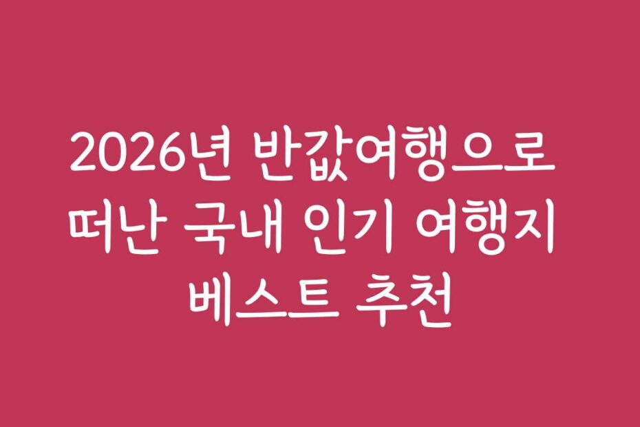 2026년 반값여행으로 떠난 국내 인기 여행지 베스트 추천