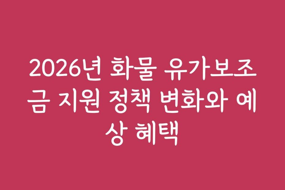 2026년 화물 유가보조금 지원 정책 변화와 예상 혜택