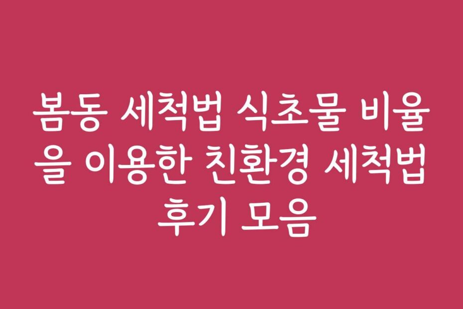 봄동 세척법 식초물 비율을 이용한 친환경 세척법 후기 모음