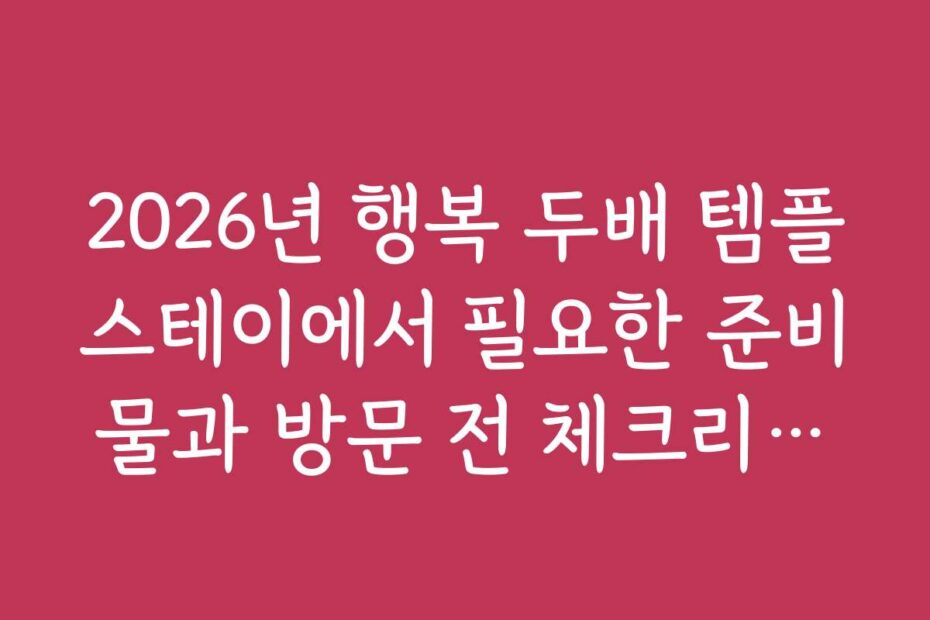 2026년 행복 두배 템플스테이에서 필요한 준비물과 방문 전 체크리스트 제공