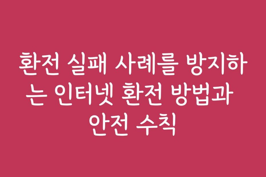 환전 실패 사례를 방지하는 인터넷 환전 방법과 안전 수칙