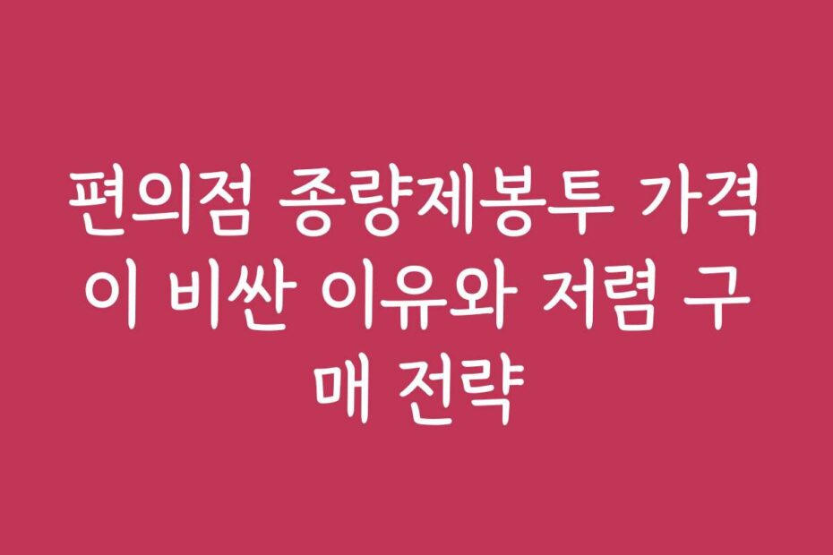 편의점 종량제봉투 가격이 비싼 이유와 저렴 구매 전략