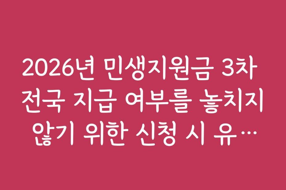 2026년 민생지원금 3차 전국 지급 여부를 놓치지 않기 위한 신청 시 유의사항