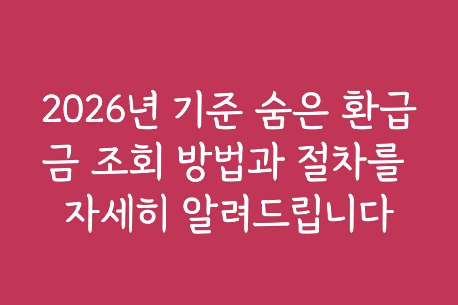 2026년 기준 숨은 환급금 조회 방법과 절차를 자세히 알려드립니다