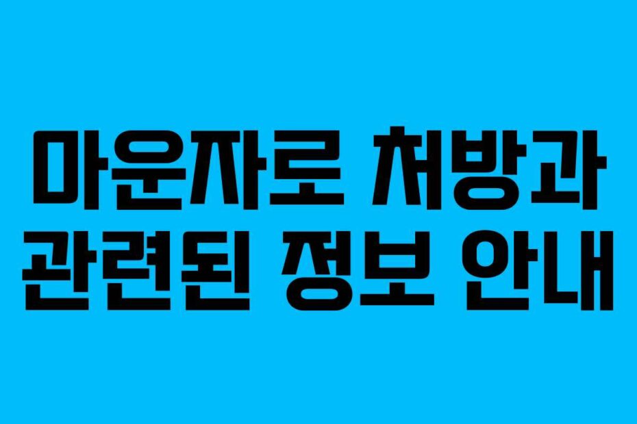 마운자로 처방과 관련된 정보 안내