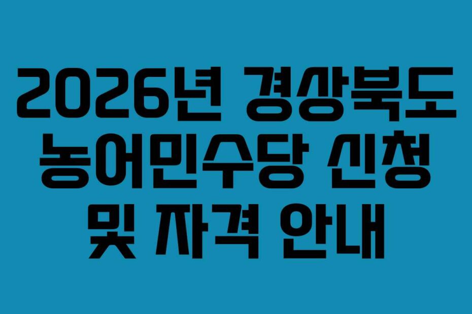 2026년 경상북도 농어민수당 신청 및 자격 안내