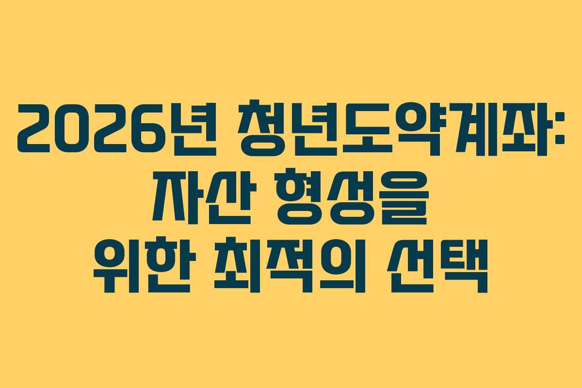 2026년 청년도약계좌: 자산 형성을 위한 최적의 선택