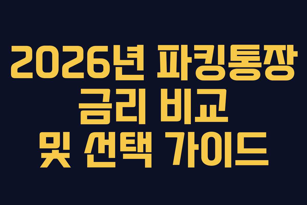 2026년 파킹통장 금리 비교 및 선택 가이드