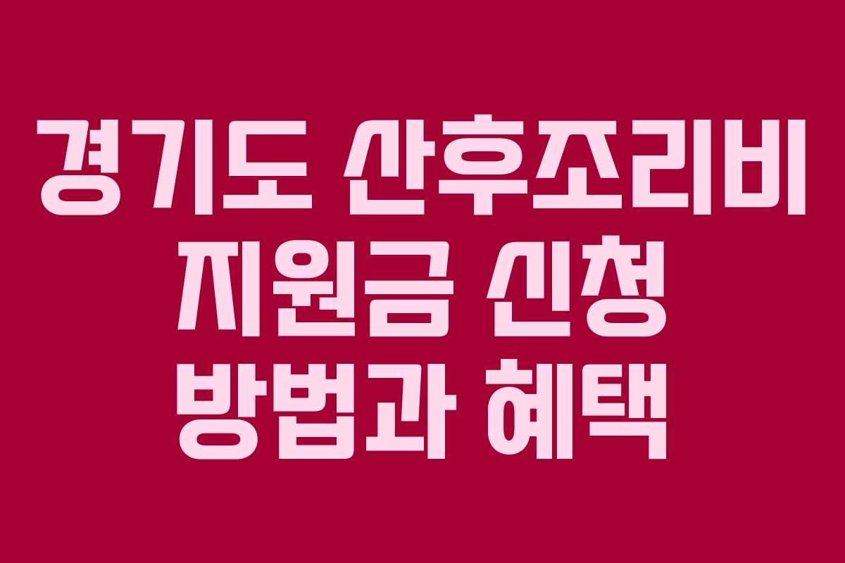 경기도 산후조리비 지원금 신청 방법과 혜택