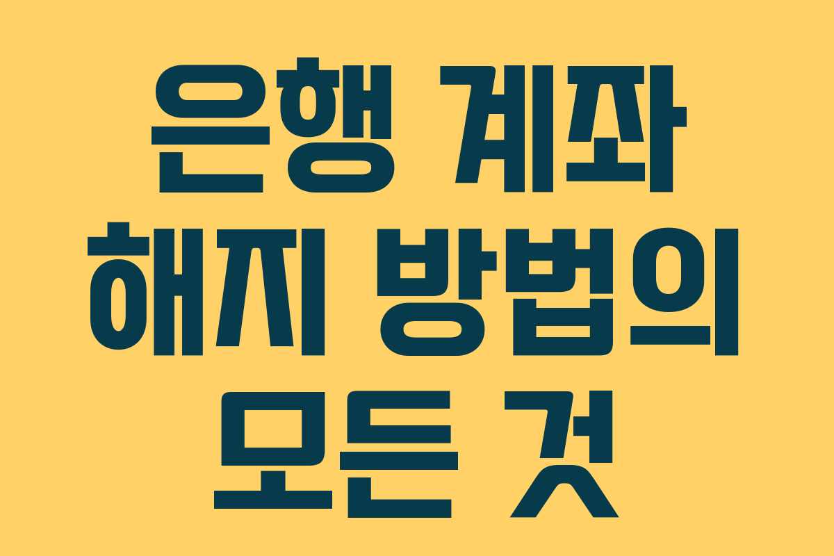 은행 계좌 해지 방법의 모든 것