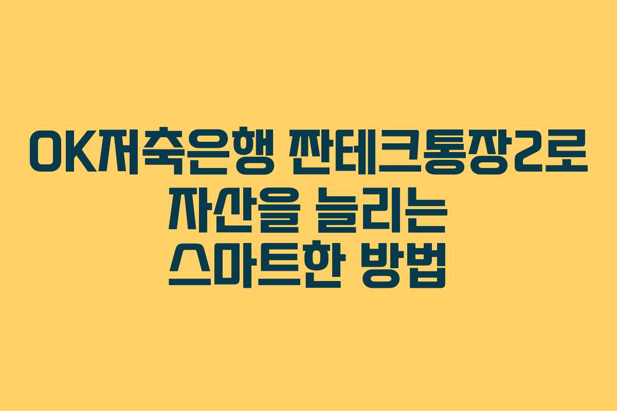 OK저축은행 짠테크통장2로 자산을 늘리는 스마트한 방법