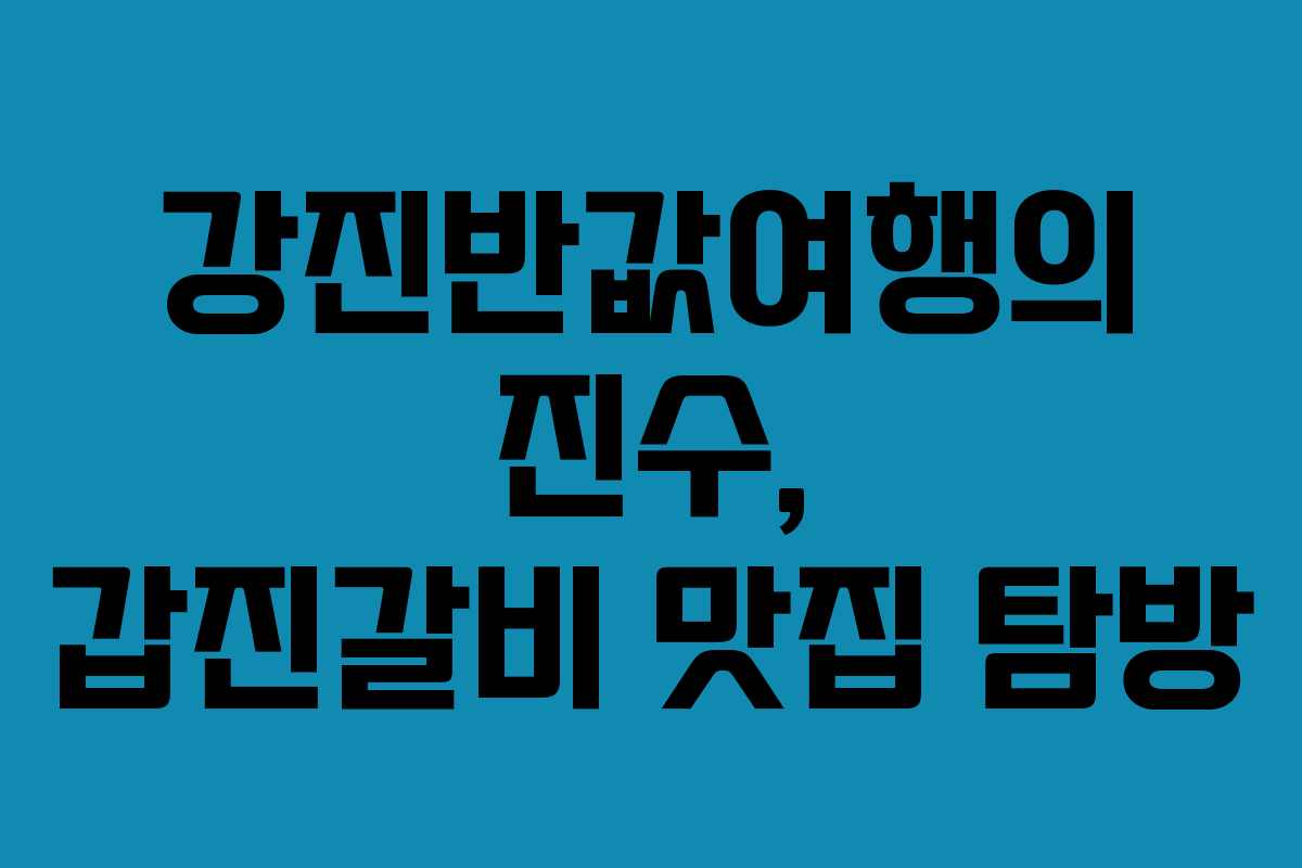 강진반값여행의 진수, 갑진갈비 맛집 탐방