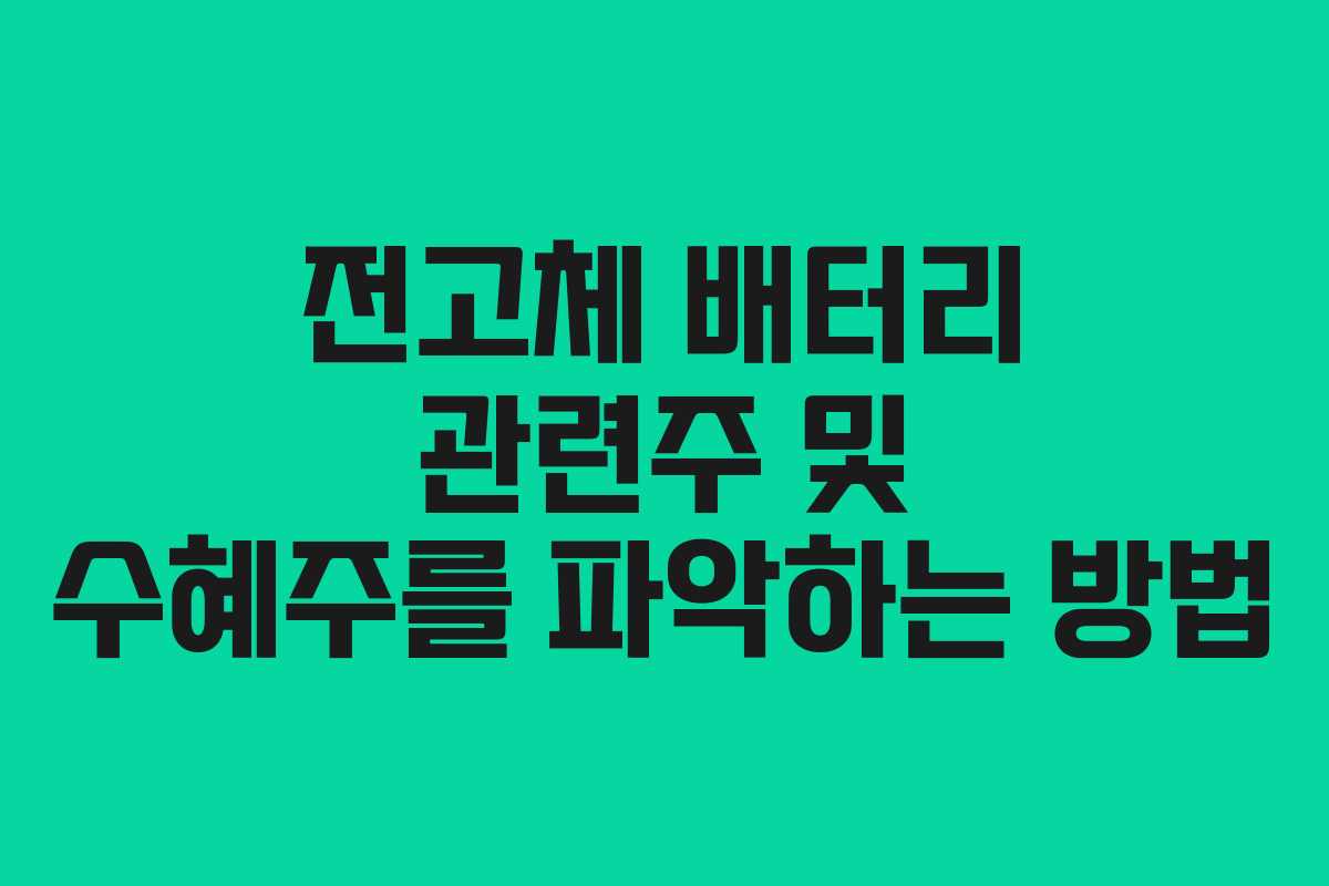 전고체 배터리 관련주 및 수혜주를 파악하는 방법